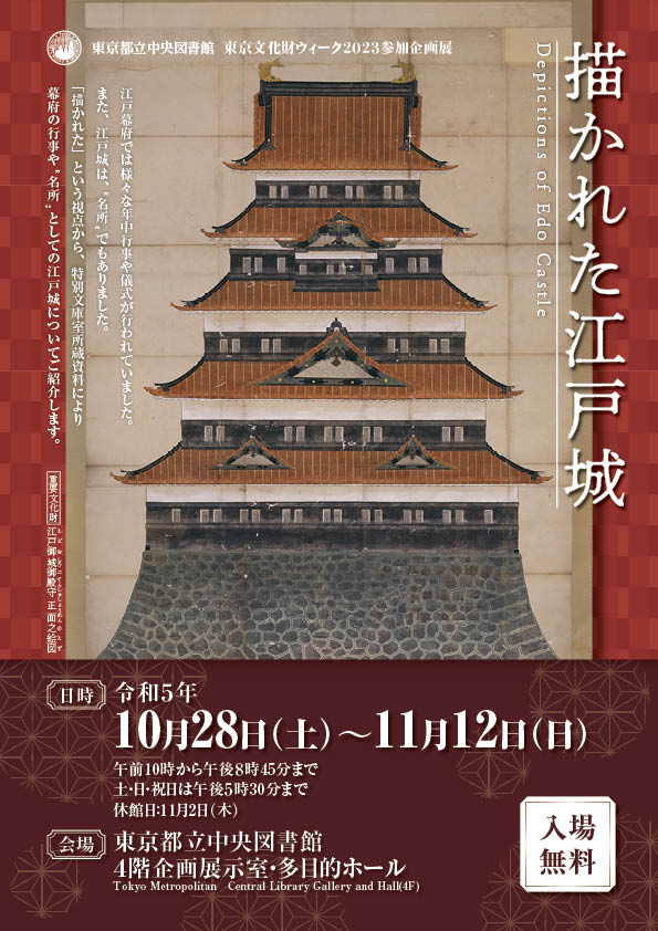 image: Tokyo Heritage Week 2023 Tokyo Metropolitan Library Exhibition, "Depictions of Edo Castle"