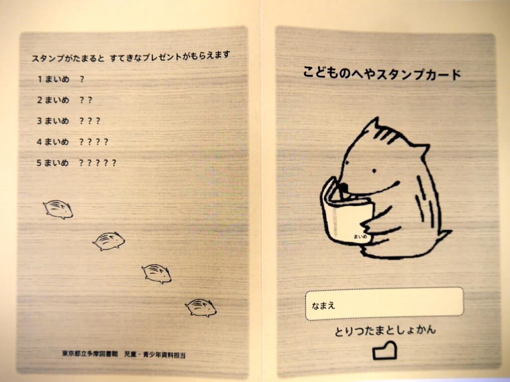 スタンプカードのひみつ 東京都立図書館