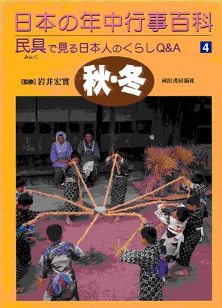 日本の年中行事百科　民具で見る日本人のくらしの画像