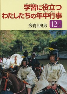 学習に役立つわたしたちの年中行事の画像