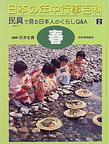 日本の年中行事百科 2 春の画像