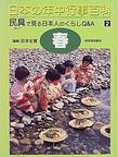 日本の年中行事百科 2 春の画像