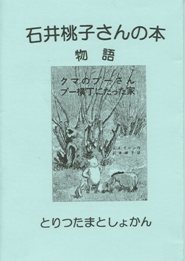 石井桃子さんの本　物語の画像