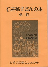 石井桃子さんの本　昔話の画像