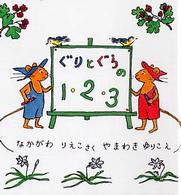ぐりとぐらの1・2・3の画像