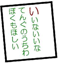 いいないいなてんぐのうちわぼくもほしい