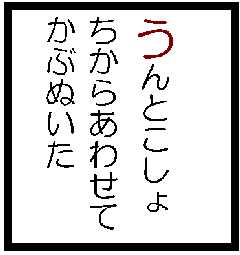 うんとこしょちからあわせてかぶぬいた