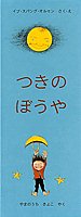 つきのぼうやの画像