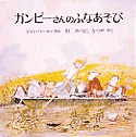 ガンピ－さんのふなあそびの画像