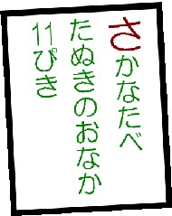 さかなたべたぬきのおなか11ぴき