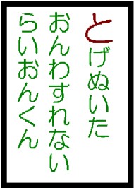 とげぬいたおんわすれないらいおんくん