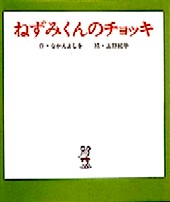 ねずみくんのチョッキの画像