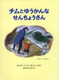 チムとゆうかんなせんちょうさんの画像