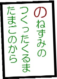 のねずみのつくったくるまたまごのから