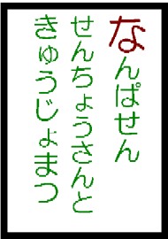 なんぱせんせんちょうさんときゅうじょまつ