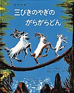 三びきのやぎのがらがらどんの画像