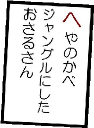 へやのかべジャングルにしたおさるさん