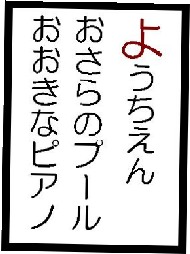 ようちえんおさらのプ－ルおおきなピアノ