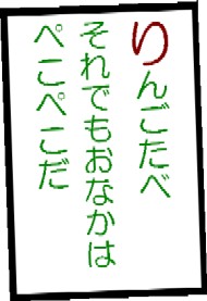 りんごたべそれでもおなかはぺこぺこだ