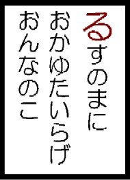 るすのまにおかゆたいらげおんなのこ