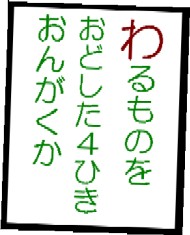 わるものをおどした4ひきおんがくか