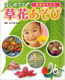 はじめての草花あそびの画像