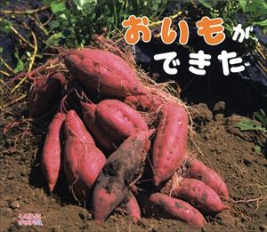 おいもができたの画像