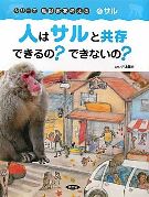人はサルと共存できるの?できないの?の画像