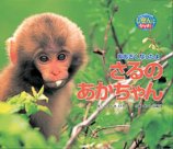 おおきくなったよさるのあかちゃんの画像