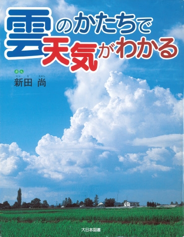 雲のかたちで天気がわかるへのリンク画像