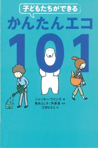 子どもたちができるかんたんエコ 101へのリンク画像