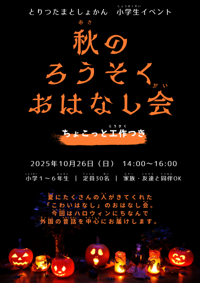 秋のろうそくおはなし会チラシ