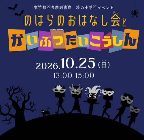 秋の小学生イベントお知らせ