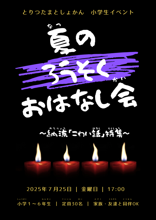 夏のろうそくおはなし会チラシ
