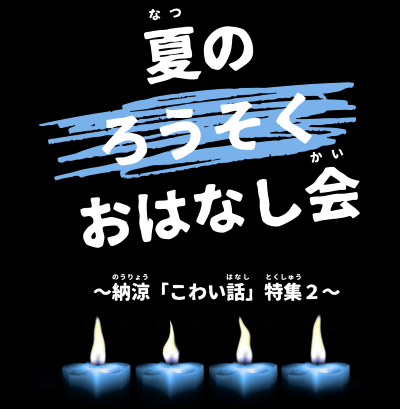 夏のろうそくおはなし会チラシ