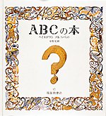 ABCの本　へそまがりのアルファベットの画像