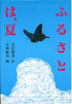 ふるさとは、夏の画像