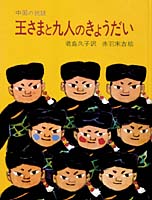 王さまと九人のきょうだいの画像