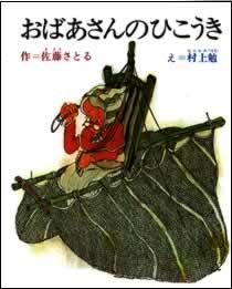 おばあさんのひこうきの画像