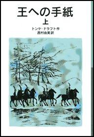 王への手紙の画像