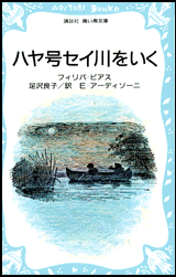 ハヤ号セイ川をいくの画像