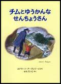 チムとゆうかんな　せんちょうさんの画像