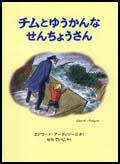 チムとゆうかんな　せんちょうさんの画像