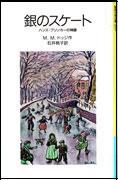 銀のスケート　ハンス・ブリンカーの物語の画像