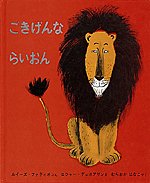 ごきげんならいおんの画像