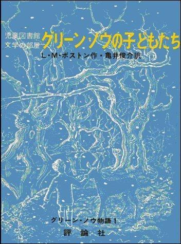 グリーン・ノウの子どもたちの画像