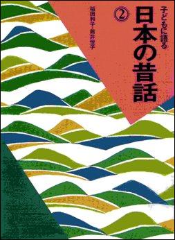 聞き耳ずきん  子どもに語る　日本の昔話2の画像