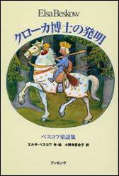 クローカ博士の発明　ベスコフ童話集の画像