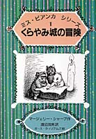 くらやみ城の冒険の画像