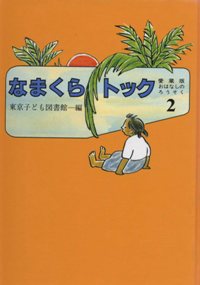 なまくらトックの画像